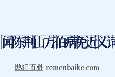 闻陈荆山方伯病免近义词是什么意思的图片